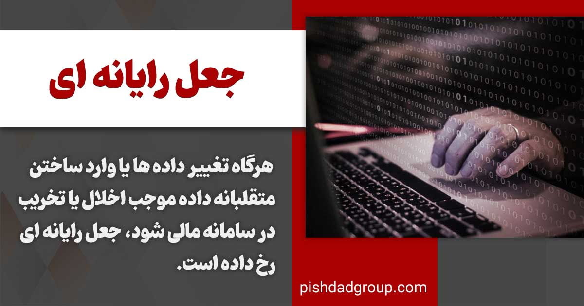 جرم رایانه ای و مصادیق آن (پولشویی- جعل- فیشینگ)