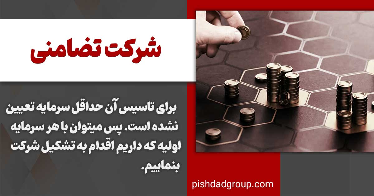 تعریف شرکت تضامنی