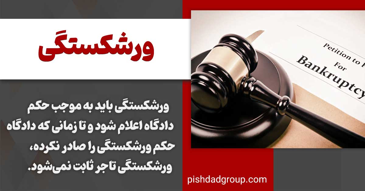 ورشکستگی چیست و به چه کسی ورشکسته میگویند 3 تکلیف تاجر در اعلام ورشکستگی