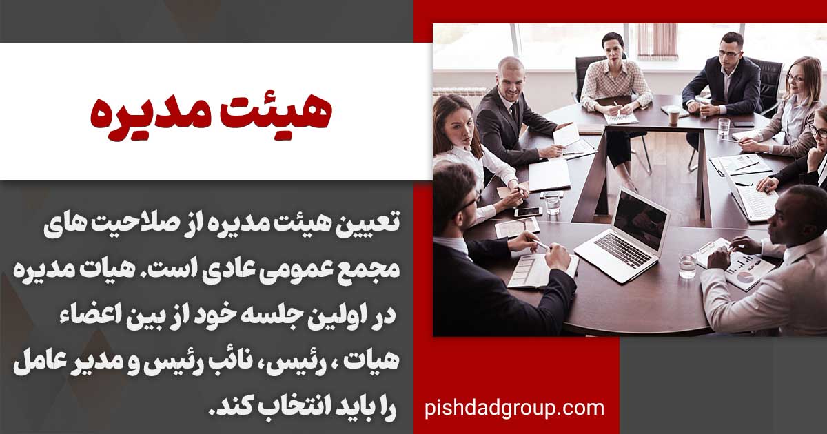 اختیارات هیات مدیره در شرکت ها