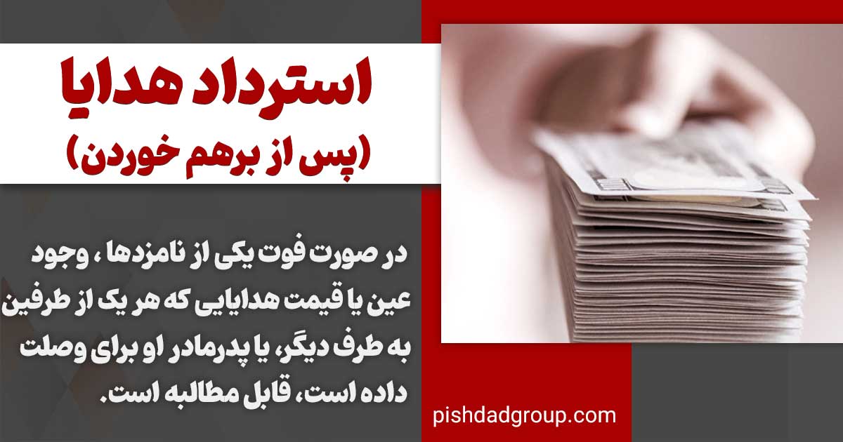 تکلیف هدایا پس از برهم خوردن نامزدی 3 تکلیف هدایا پس از برهم خوردن نامزدی