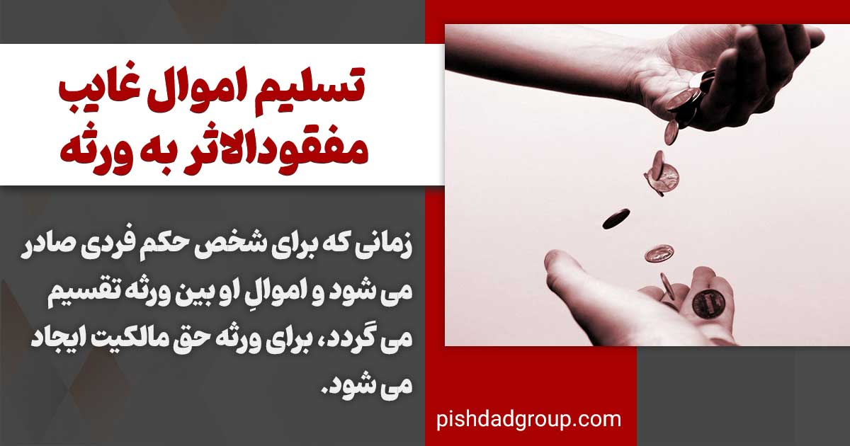 تسلیم اموال غایب به ورثه چگونه است؟ 2 تسلیم اموال غایب به ورثه چگونه است؟