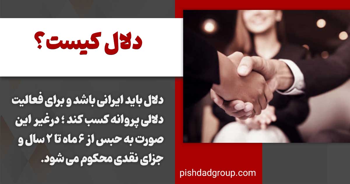 دلال کیست ؟ انوع آن و تعهدات دلال 2 دلال کیست ؟ انوع آن و تعهدات دلال