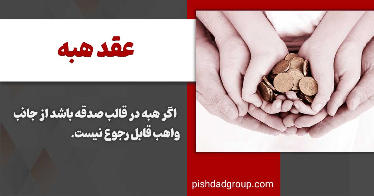 مواردی که رجوع از هبه ممکن نیست