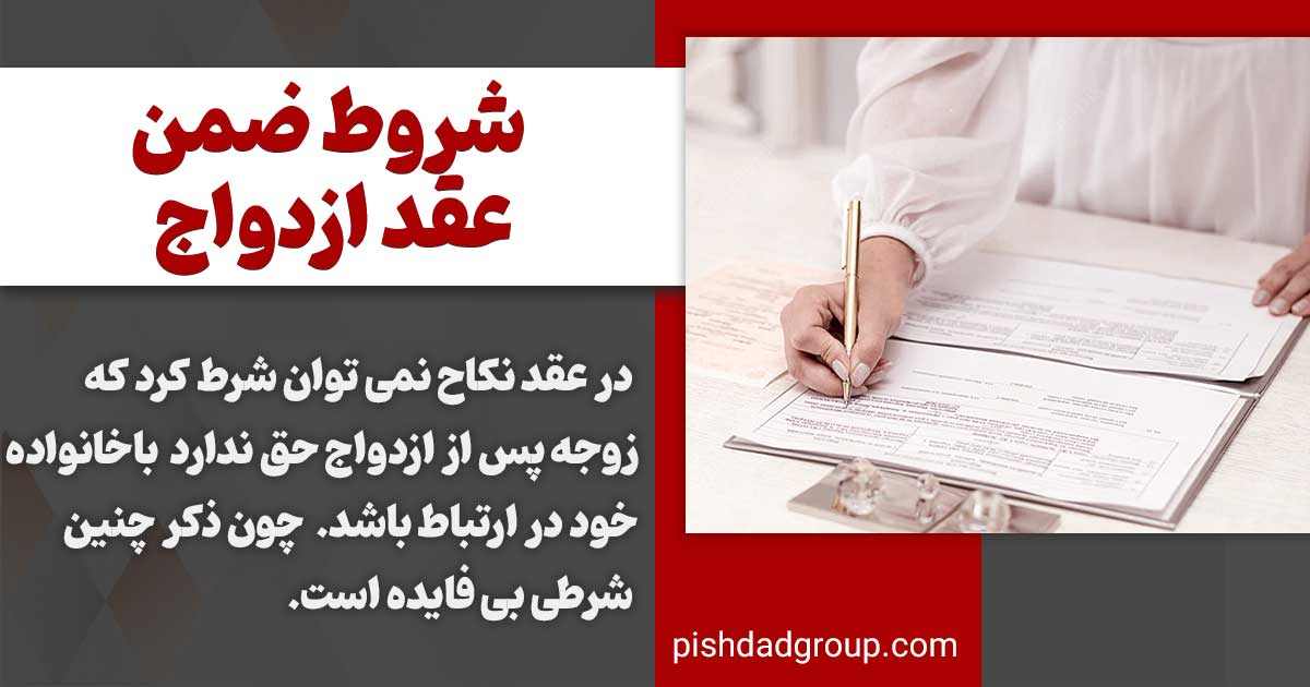 شروط ضمن عقد ازدواج 3 شروط ضمن عقد ازدواج