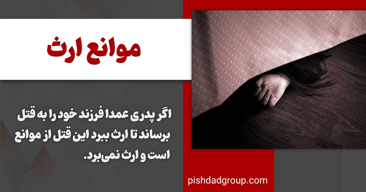 موانع ارث 3 موانع ارث