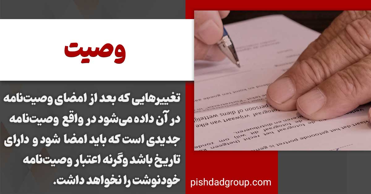 وصیت و‌انواع آن 