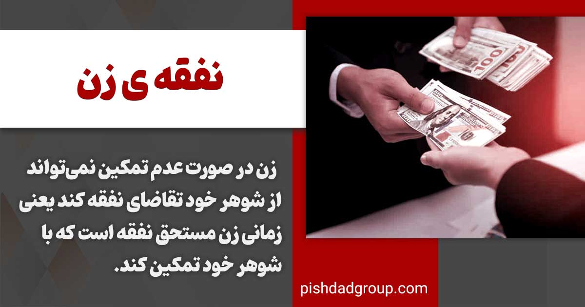 شرایط تعلق گرفتن نفقه به زن