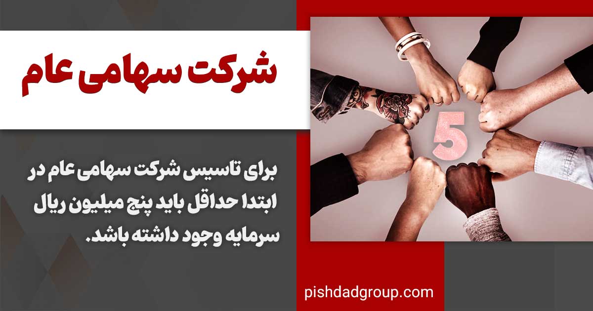 شرکت سهامی عام چیست