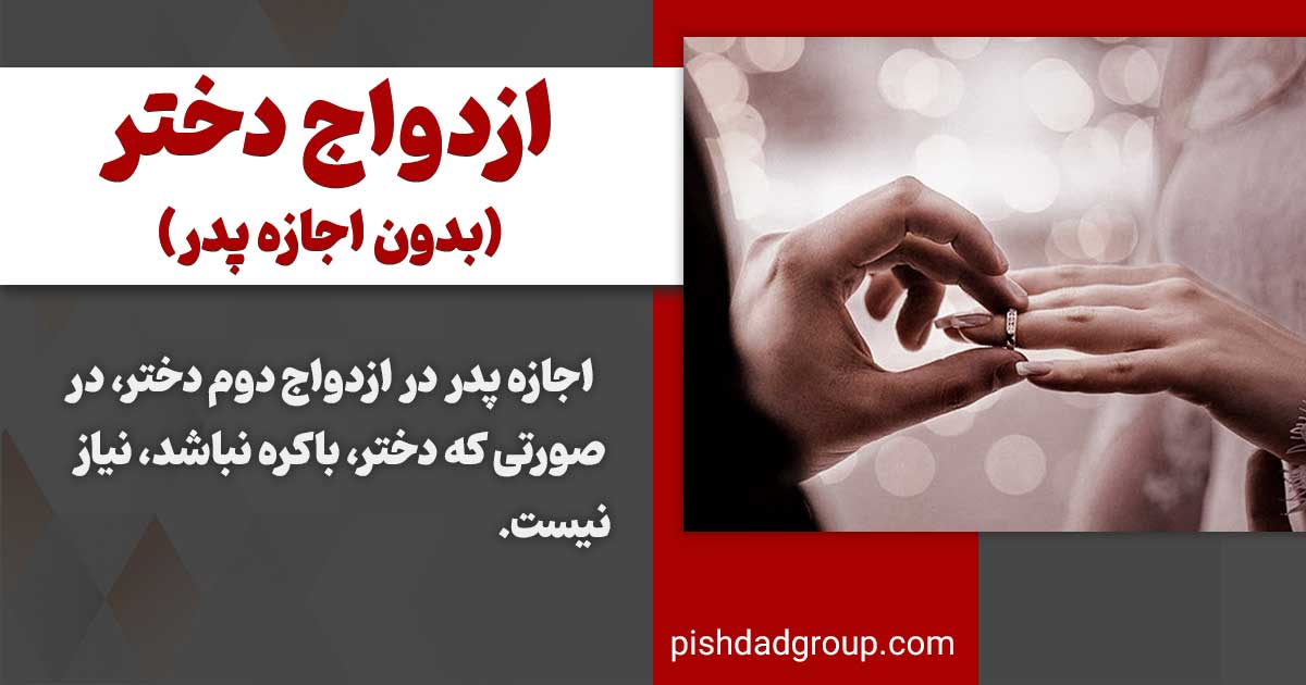 ازدواج بدون اجازه پدر چگونه است؟