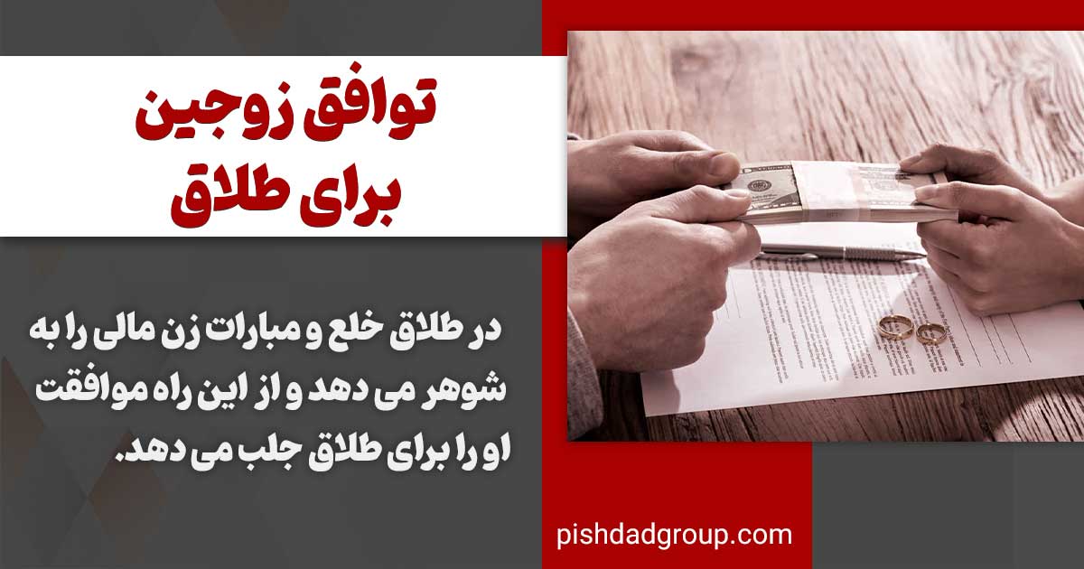 طلاق توافقی چیست 3 طلاق توافقی چیست