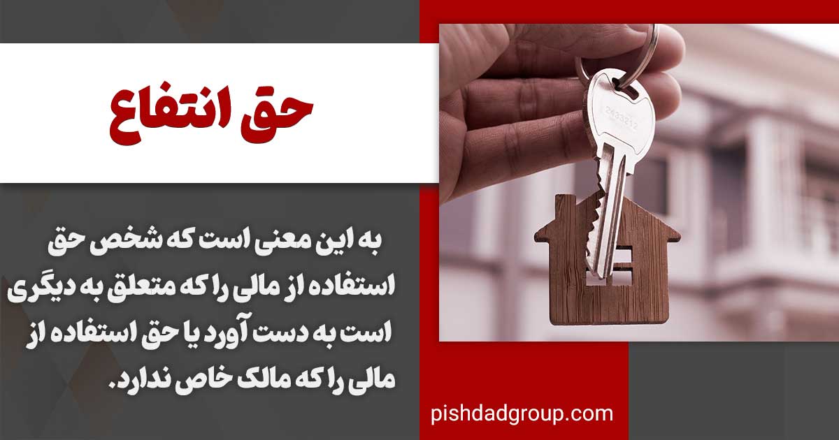 حق انتفاع چیست