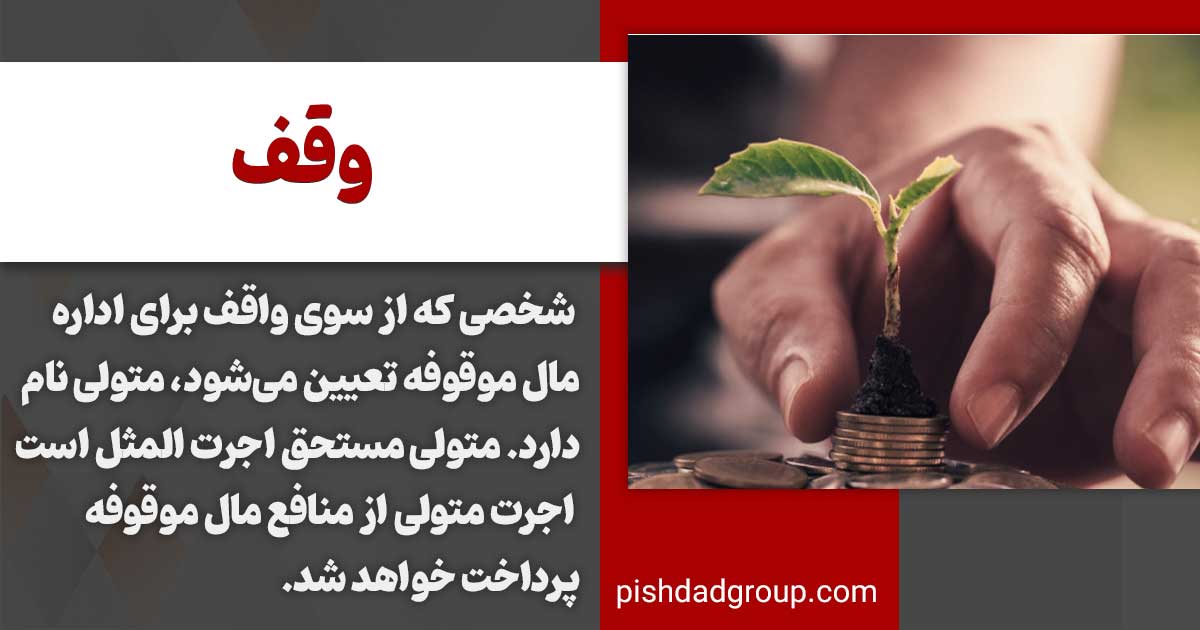 وقف چیست و ارکان آن 3 وقف چیست و ارکان آن