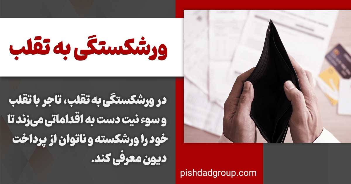 ورشکستگی به تقلب