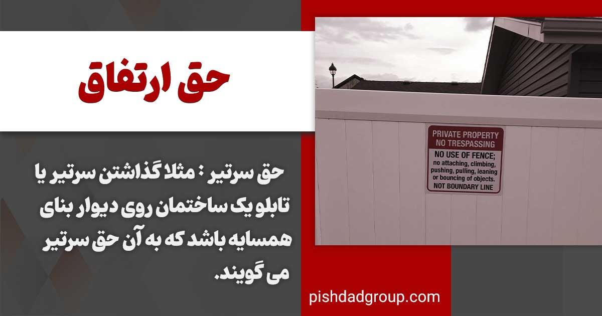 انواع حق ارتفاق