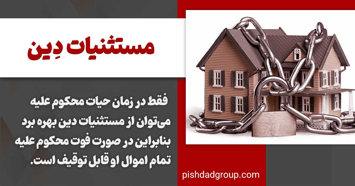 مستثنیات دین چیست و شامل چه مواردی می شود؟ 3 احکام مستثنیات دین