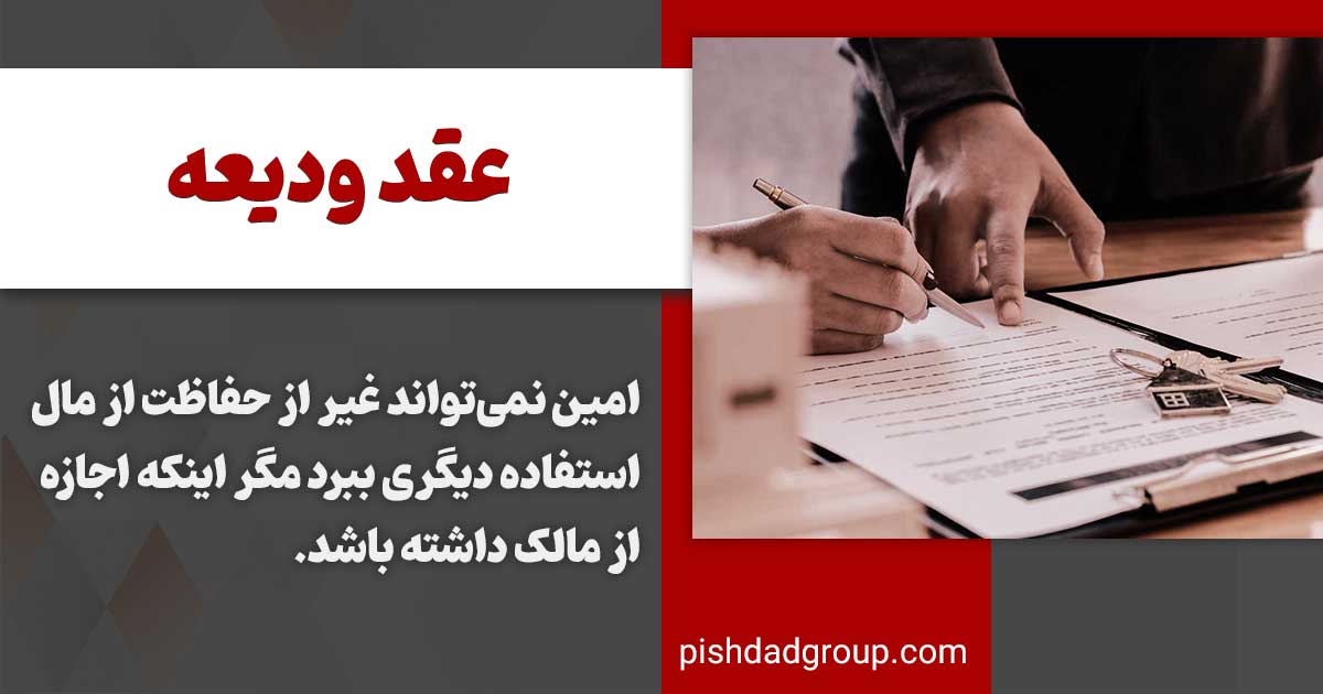 تعریف عقد ودیعه و اوصاف آن