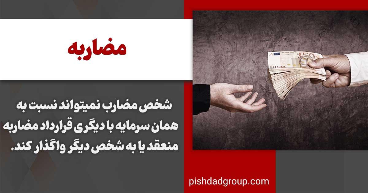 شرایط قانونی قرارداد مضاربه 3 شرایط قانونی قرارداد مضاربه