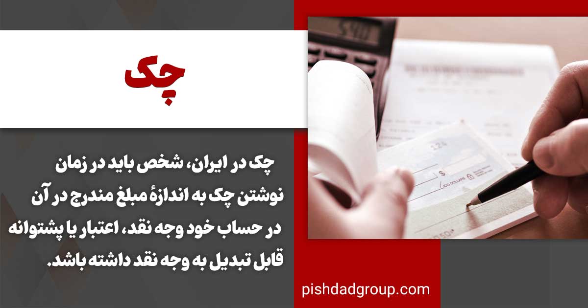 چک و انواع و ارکان آن + شرایط چک 3 عدم موجودی کافی برای پرداخت چک