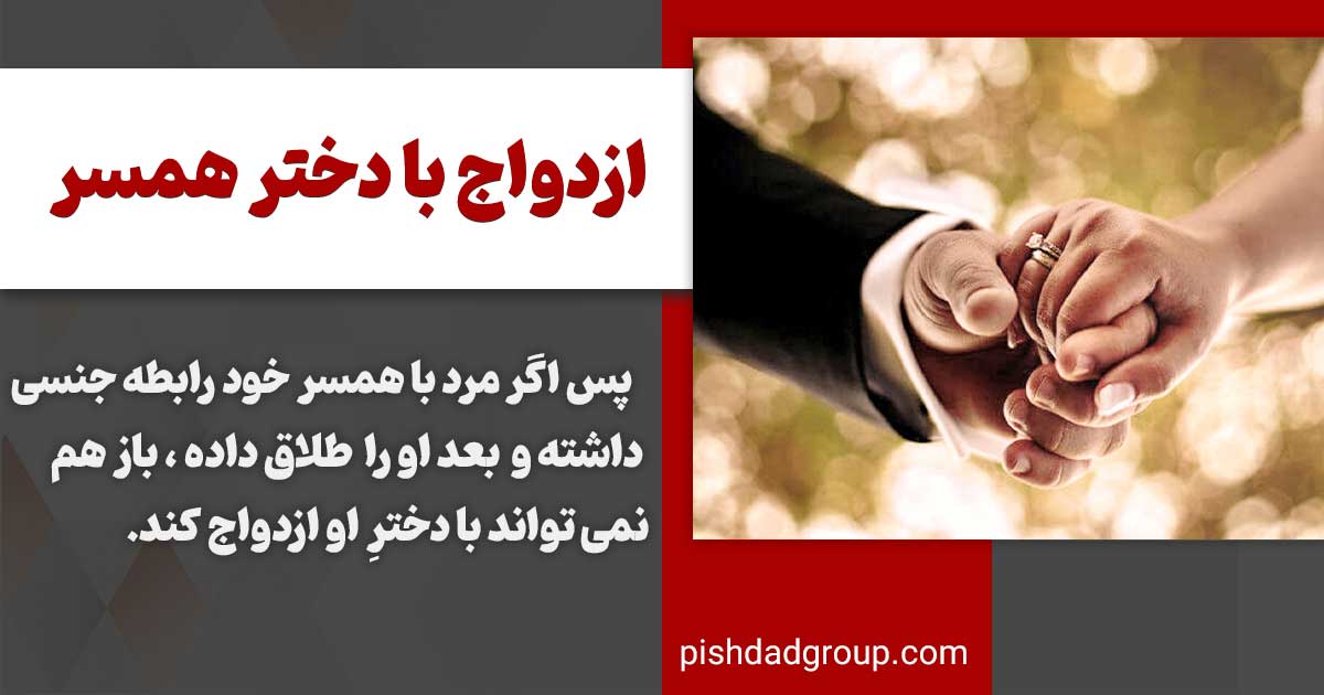 ازدواج با دختر همسر چه شرایطی دارد