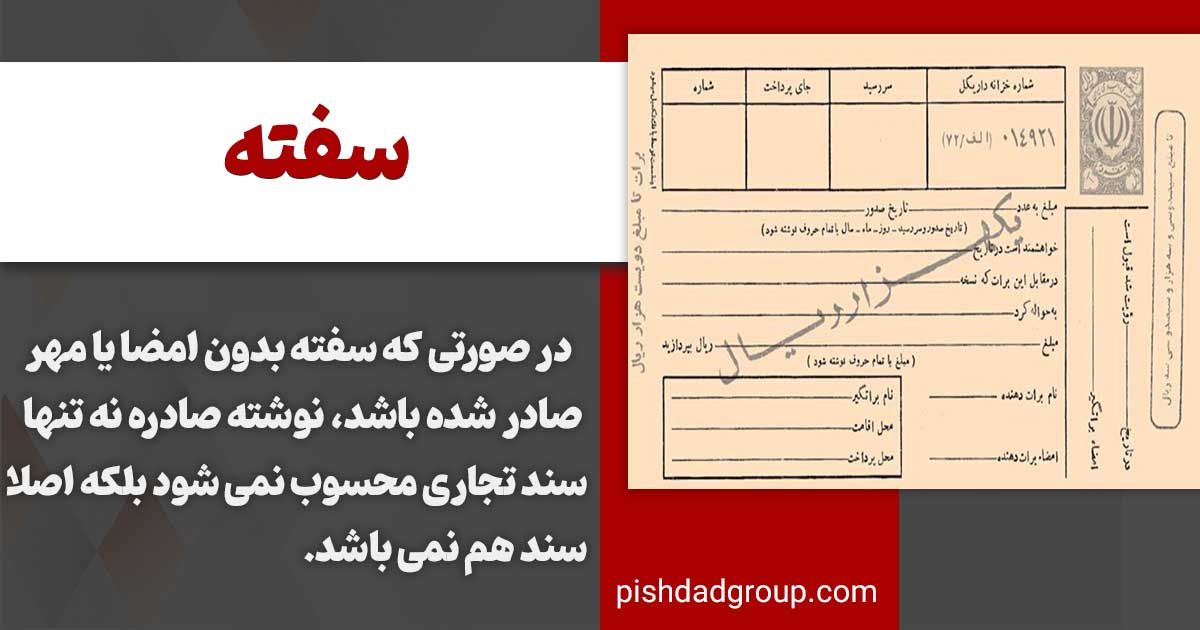 ضمانت اجرای فقدان شرایط شکلی سفته