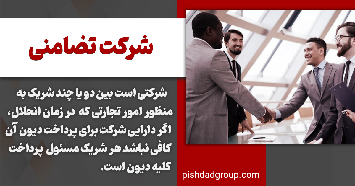 تعریف شرکت تضامنی