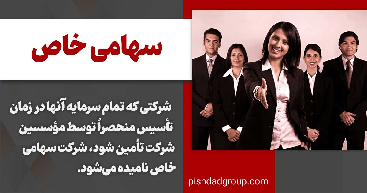 تشکیل شرکت های سهامی خاص چگونه است؟ 2 تشکیل شرکت های سهامی خاص چگونه است؟