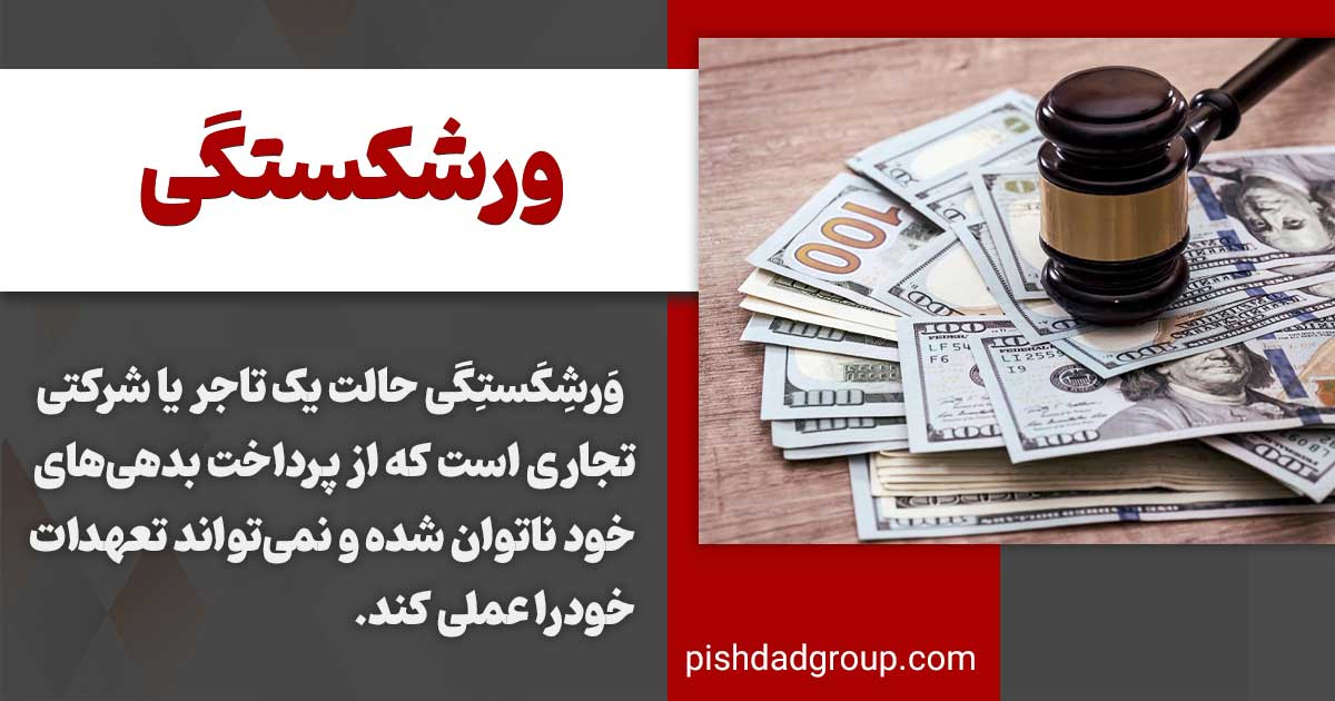 ورشکستگی چیست و به چه کسی ورشکسته میگویند 2 ورشکستگی چیست و به چه کسی ورشکسته میگویند