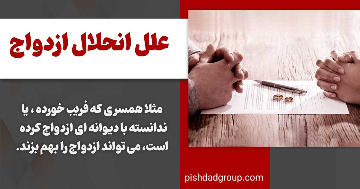 علل انحلال ازدواج چیست؟ 2 علل انحلال ازدواج