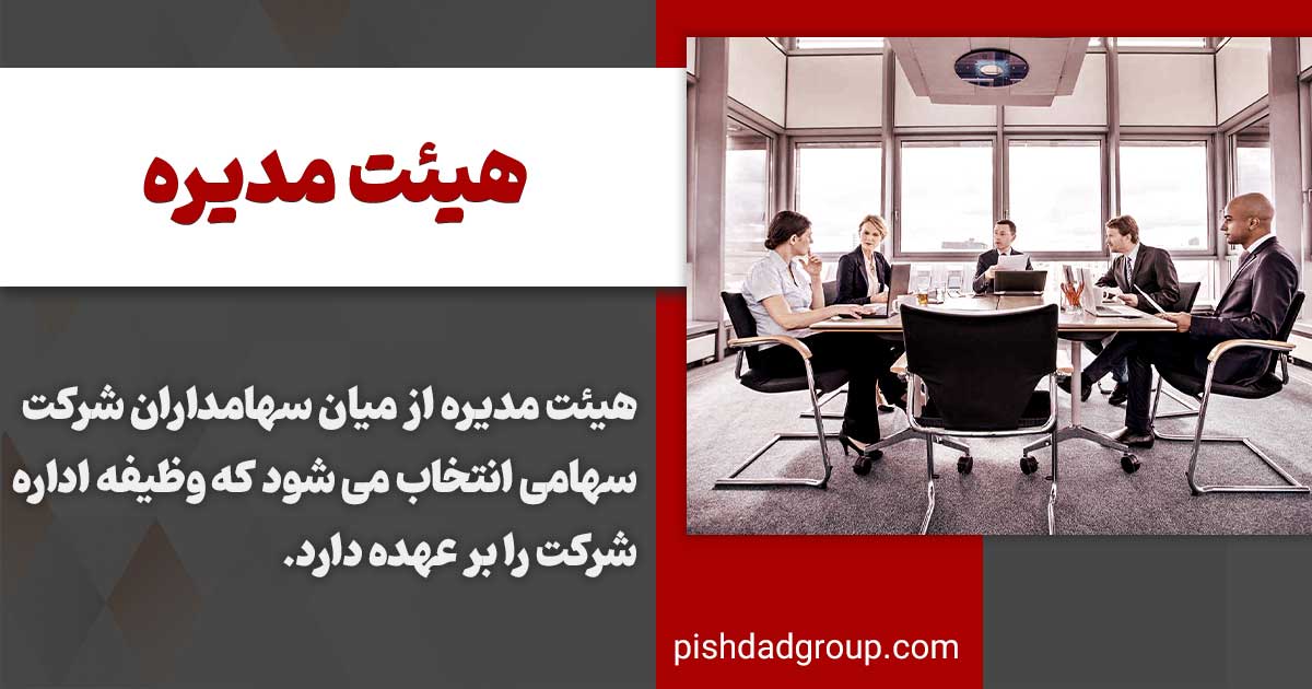 اختیارات هیات مدیره در شرکت ها