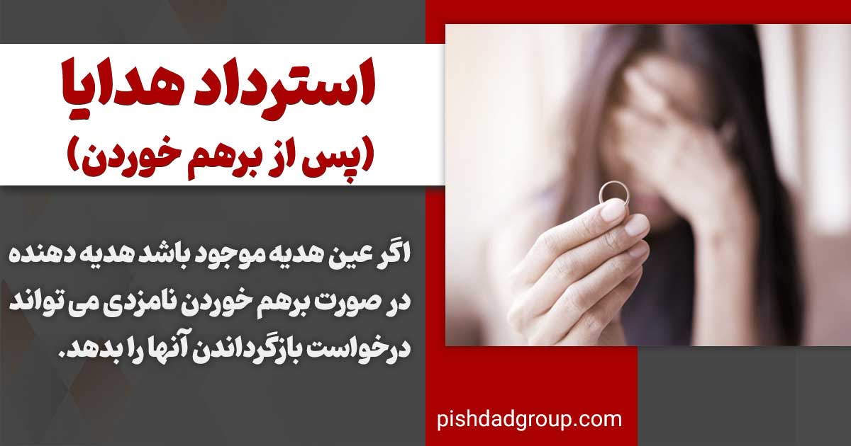 تکلیف هدایا پس از برهم خوردن نامزدی 2 تکلیف هدایا پس از برهم خوردن نامزدی