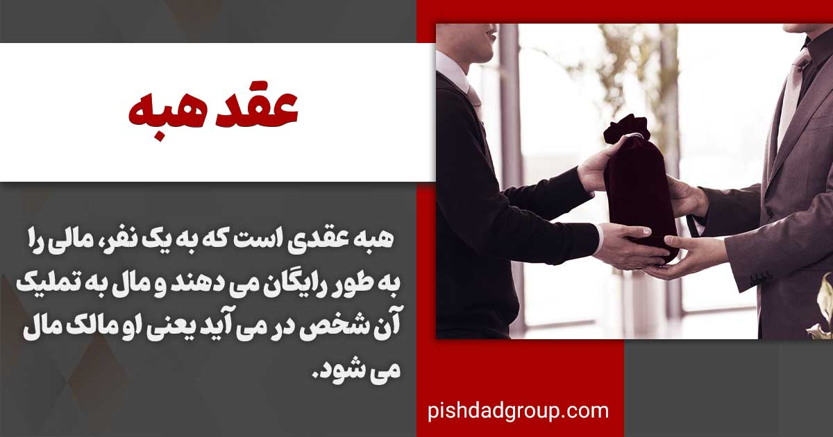 تعریف عقد هبه