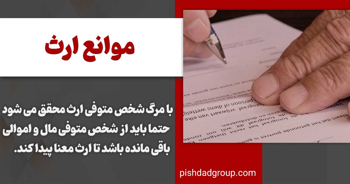 موانع ارث 2 موانع ارث