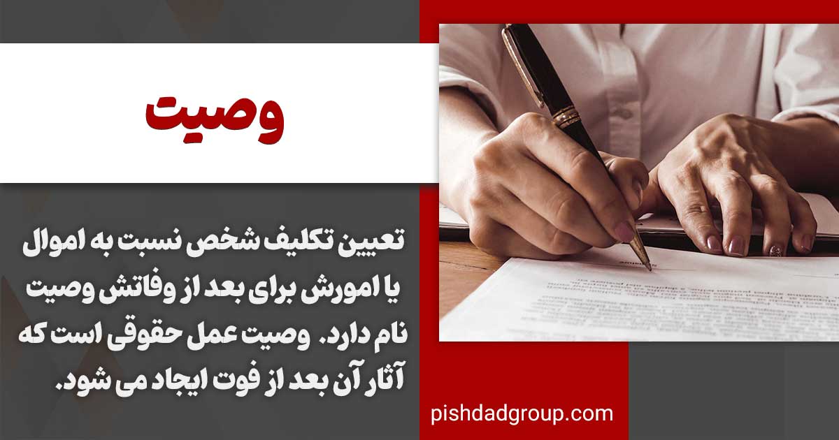 وصیت و‌انواع آن 