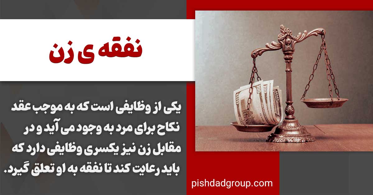 شرایط تعلق گرفتن نفقه به زن