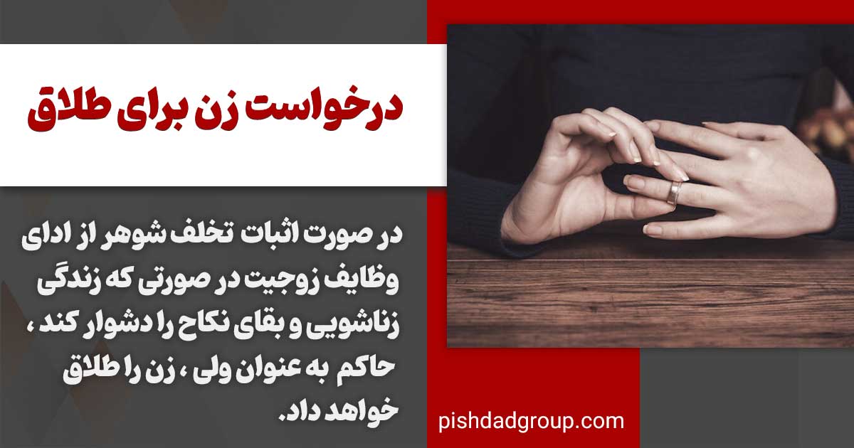 راه های طلاق از طرف زن 2 راه های طلاق از طرف زن