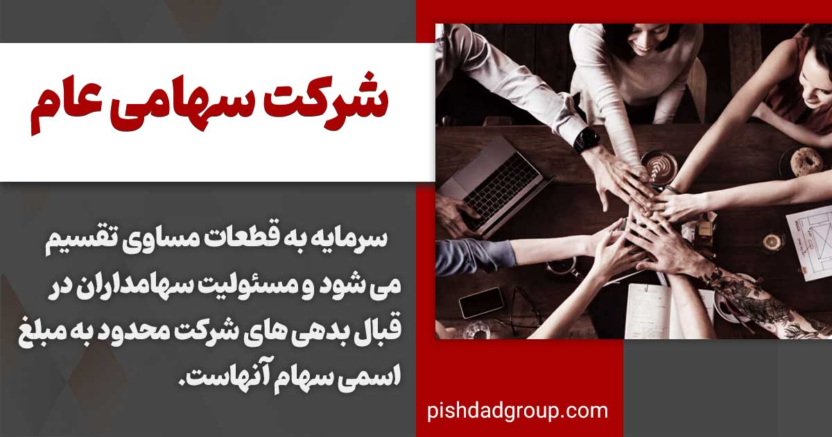 شرکت سهامی عام چیست