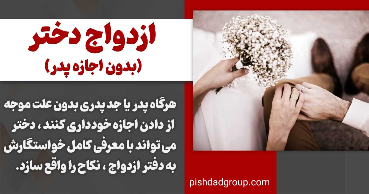 ازدواج بدون اجازه پدر چگونه است؟