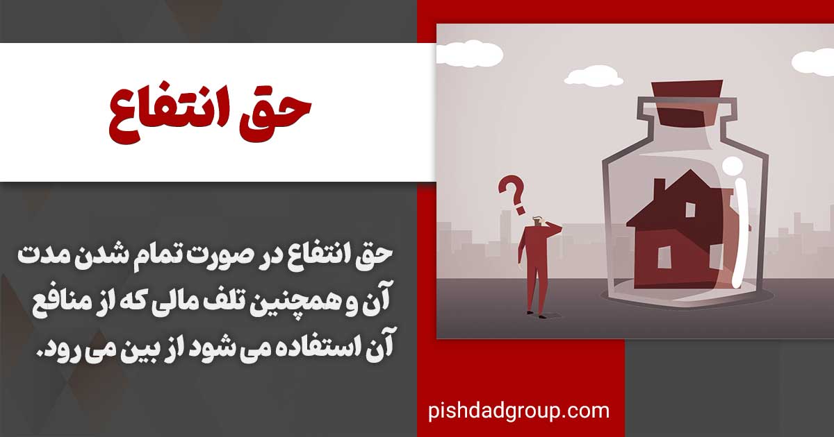 حق انتفاع چیست