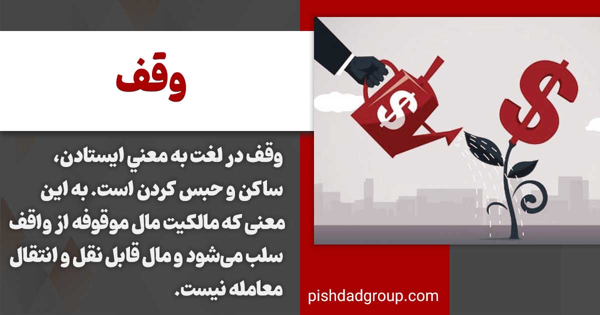 وقف چیست و ارکان آن 2 تعریف وقف