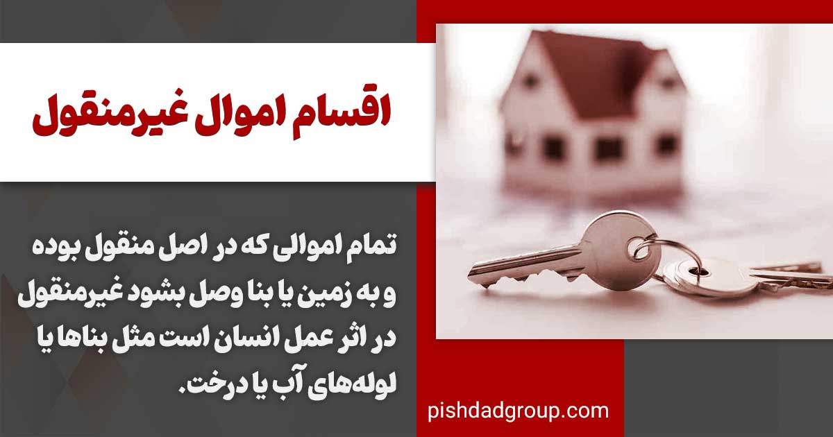 مال غیرمنقول و انواع آن 3 اقسام اموال غیرمنقول