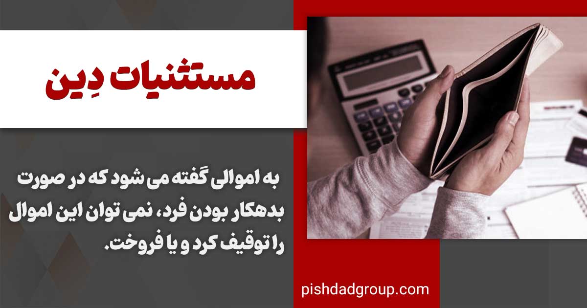 مستثنیات دین چیست و شامل چه مواردی می شود؟ 2 مستثنیات دین چیست و شامل چه مواردی می شود؟