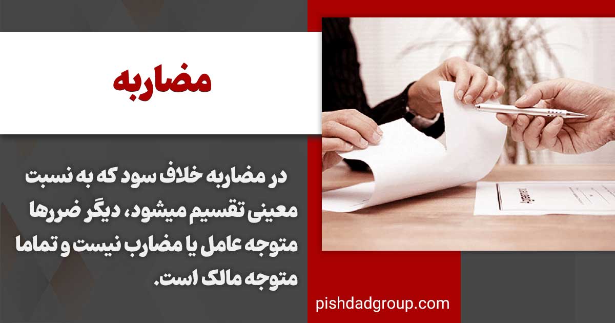 شرایط قانونی قرارداد مضاربه 2 شرایط قانونی قرارداد مضاربه