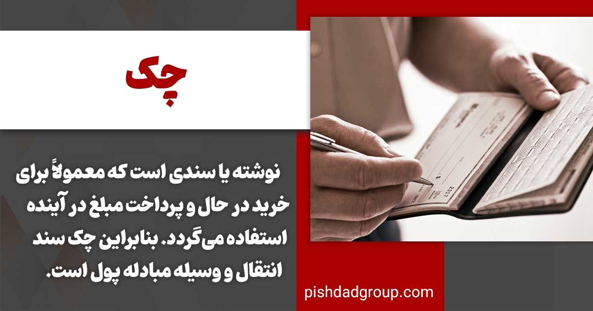 چک و انواع و ارکان آن + شرایط چک 2 تعریف چک