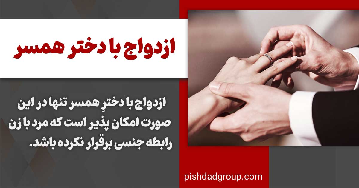 ازدواج با دختر همسر چه شرایطی دارد