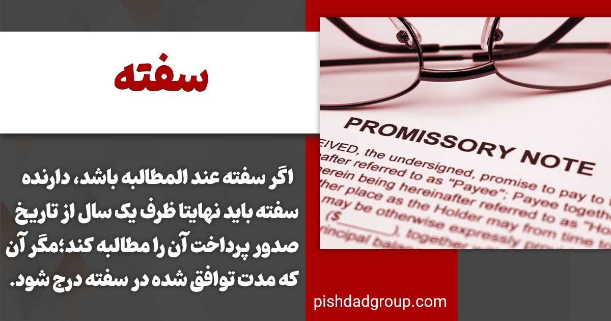 وعده ی سفته