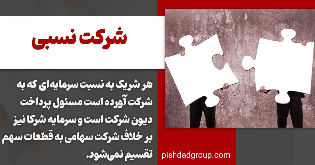 شرکت نسبی چیست