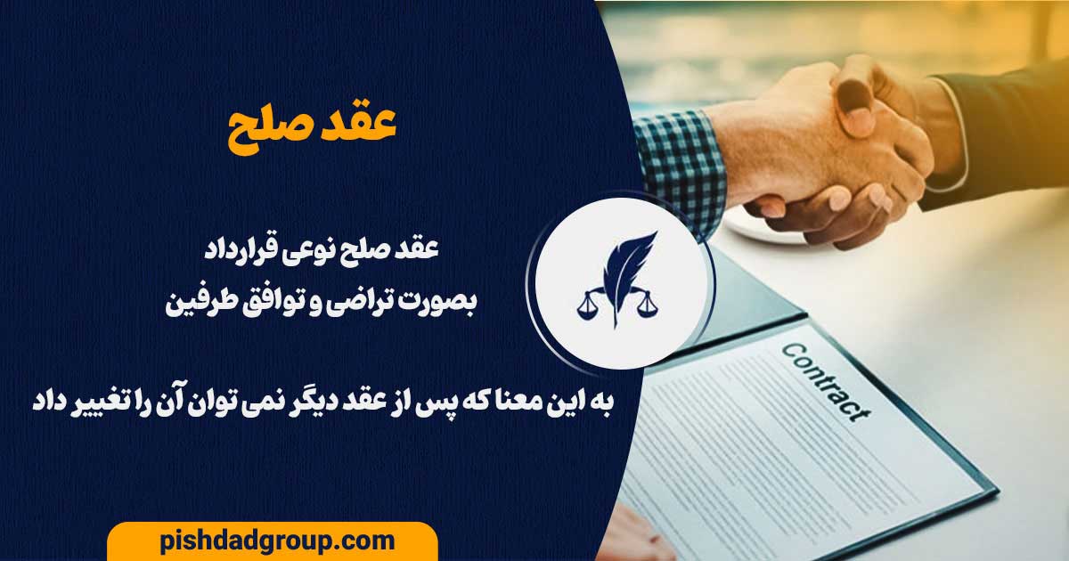 عقد صلح چیست و انواع صلح و فواید آن