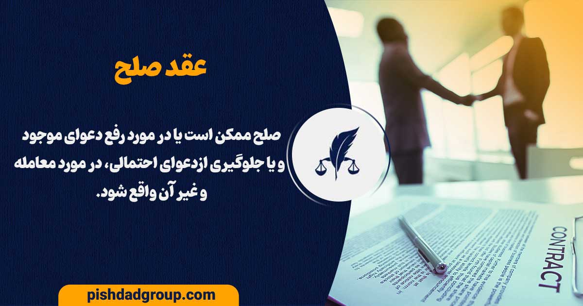 عقد صلح چیست و انواع صلح و فواید آن