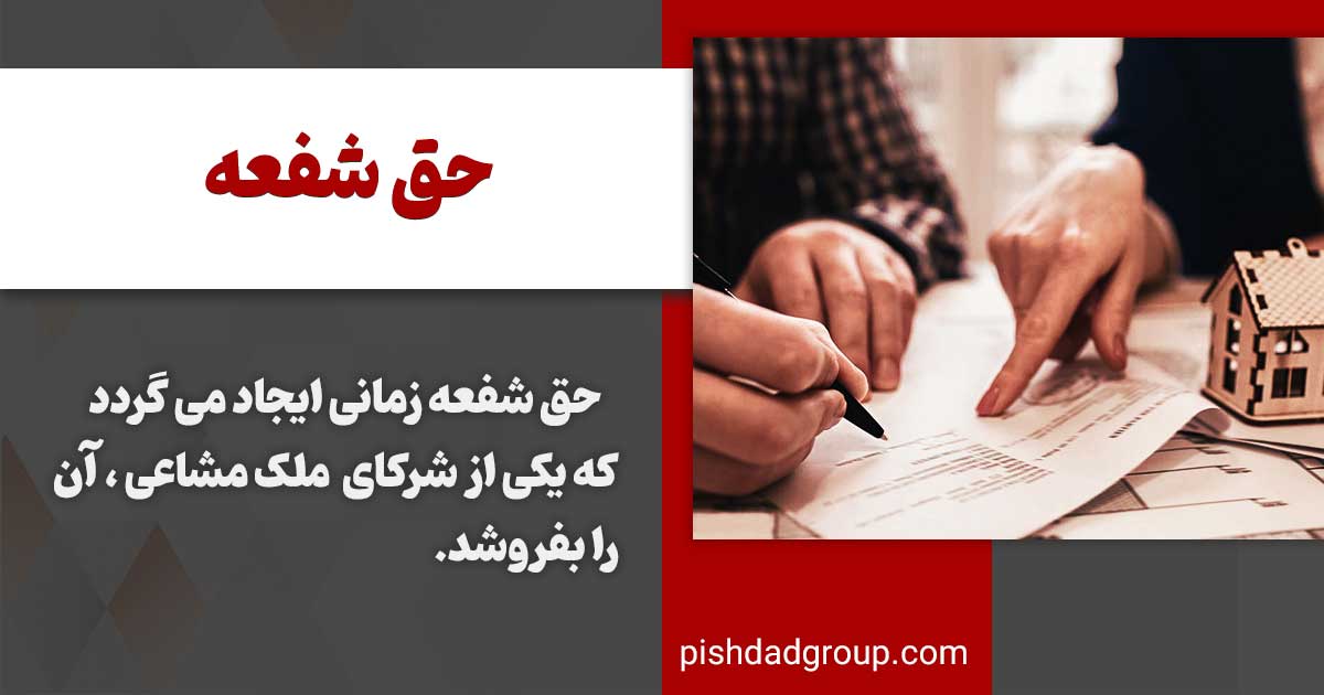 تعریف حق شفعه‌